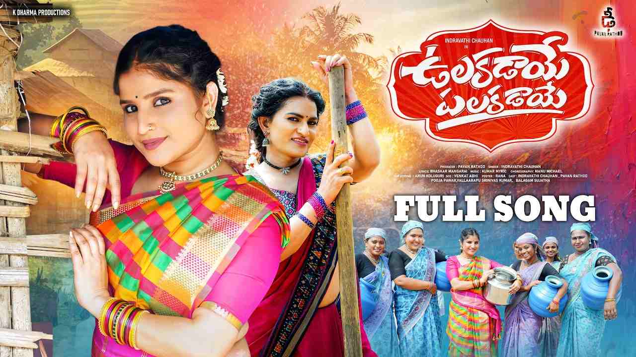 Ulakadaye Palakadaye Lyrics English Translation - Indravathi Chauhan